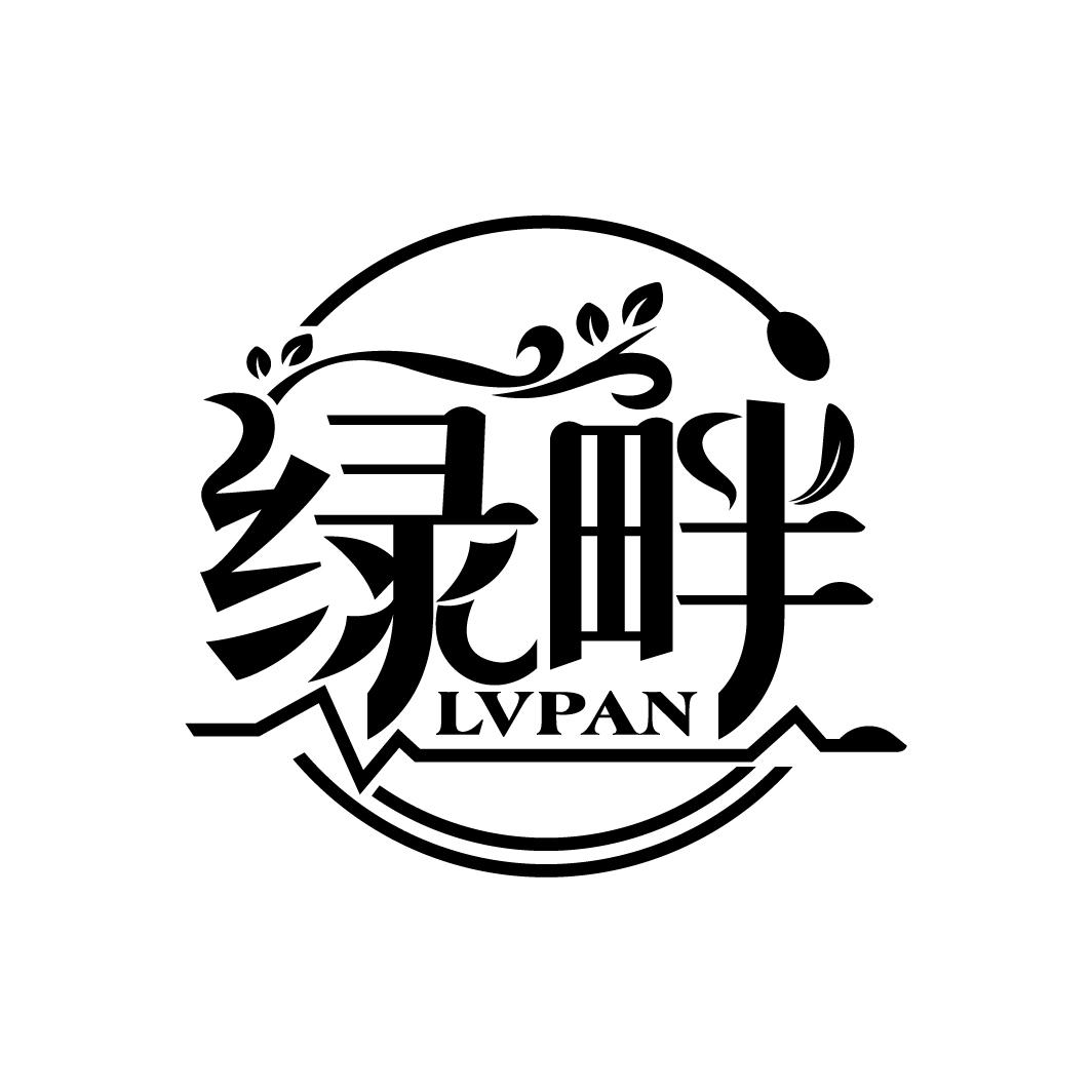 绿畔