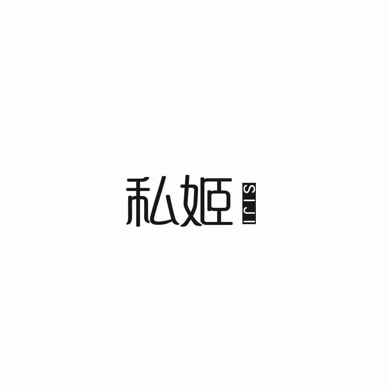私姬（3/5同名）