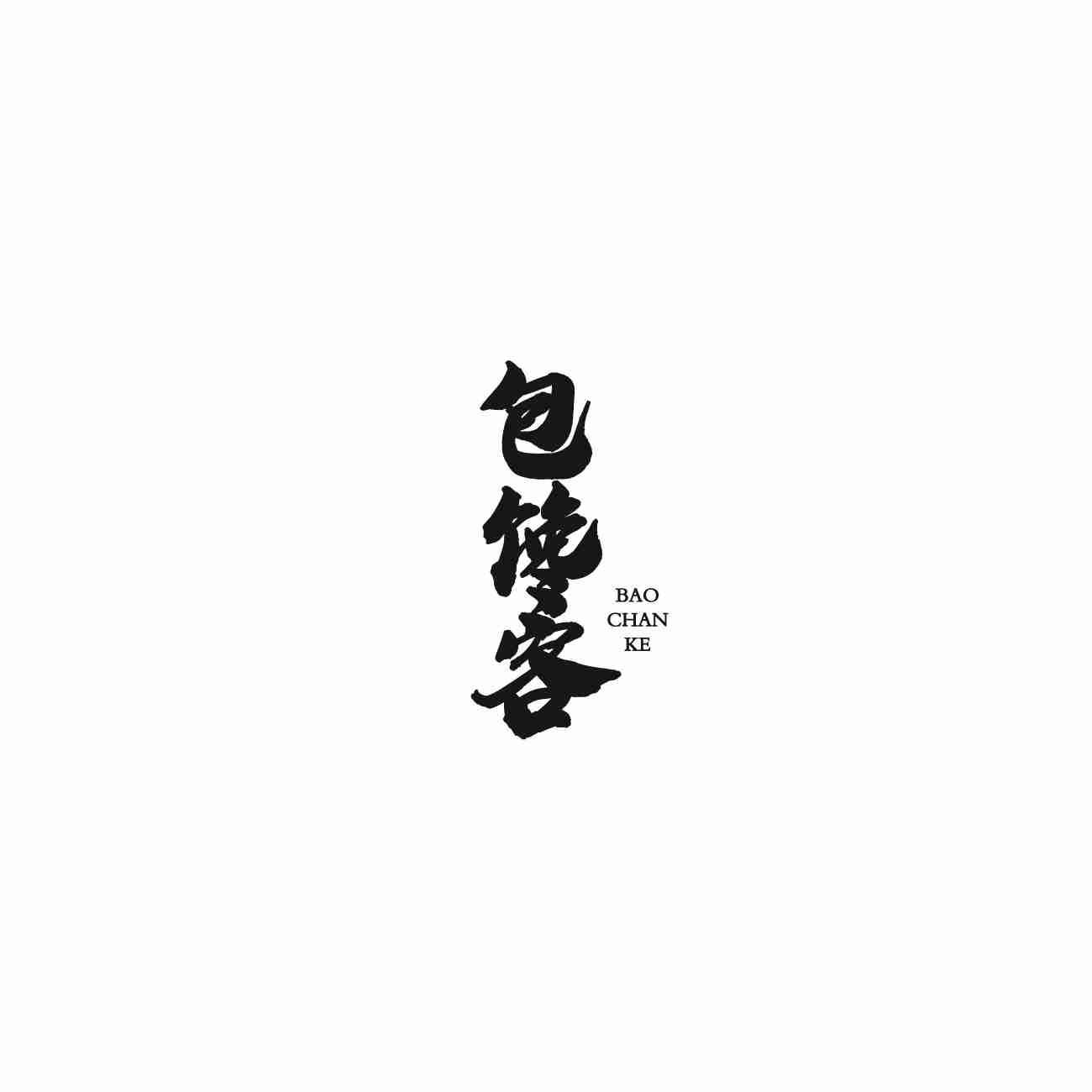 包馋客（30/35/43同名）