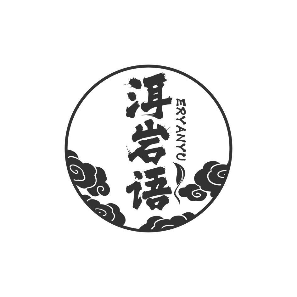 洱岩语