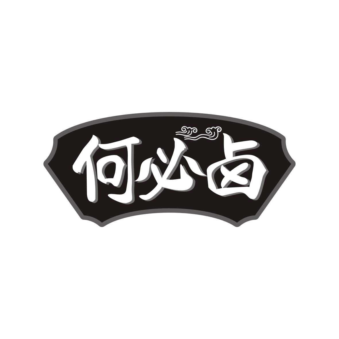 何必卤