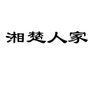 湘楚人家