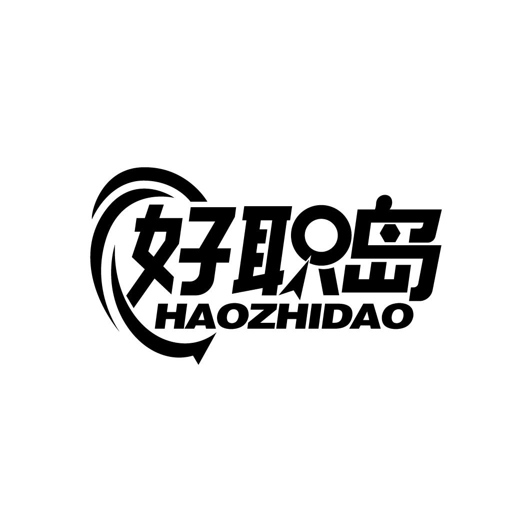 好职岛
HAOZHIDAO