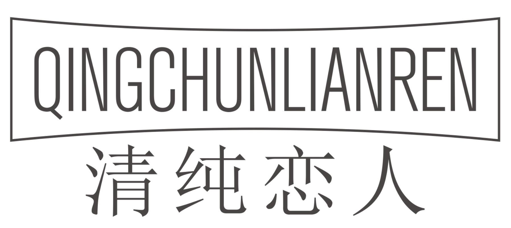 清纯恋人QINGCHUNLIANREN