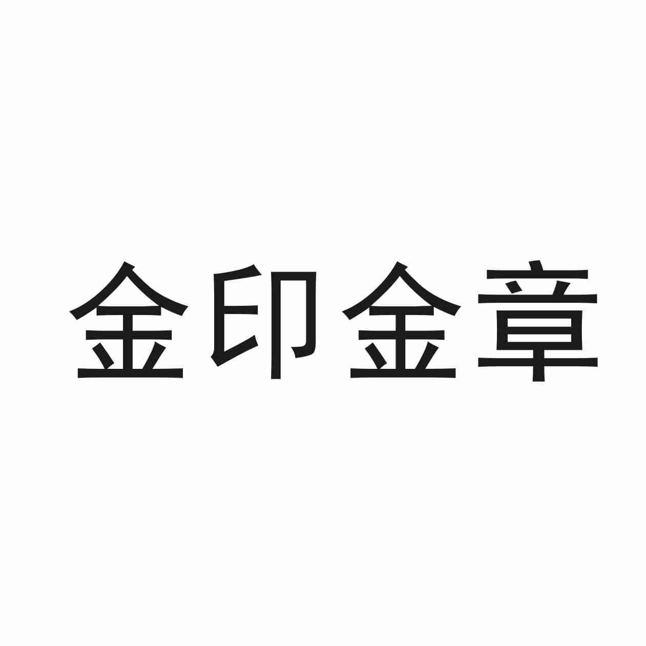 金印金章