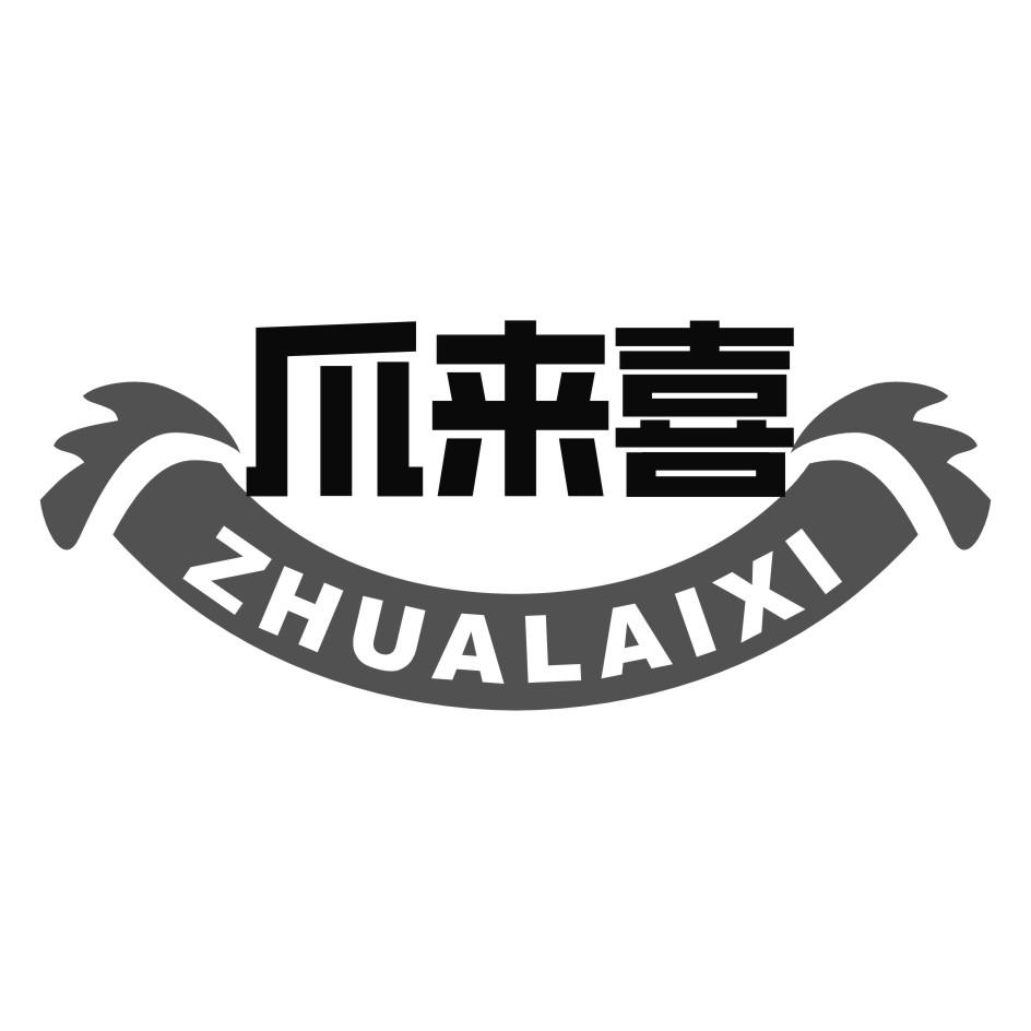 爪来喜
