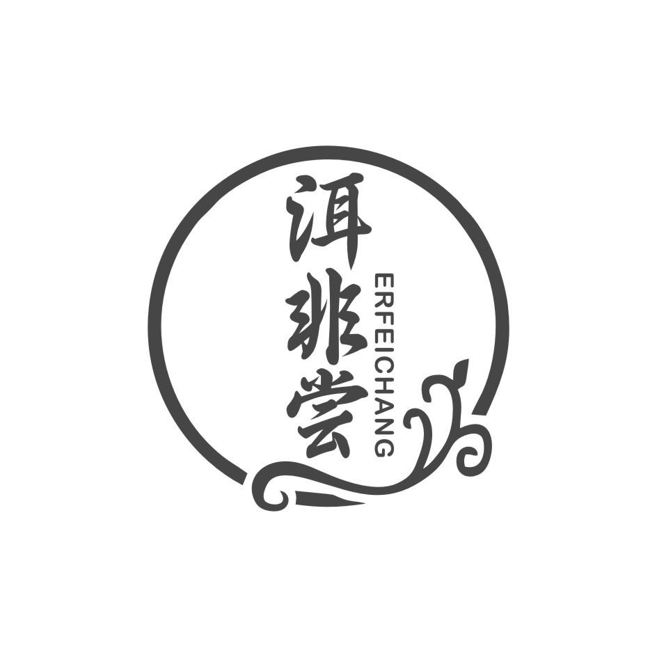 洱非尝