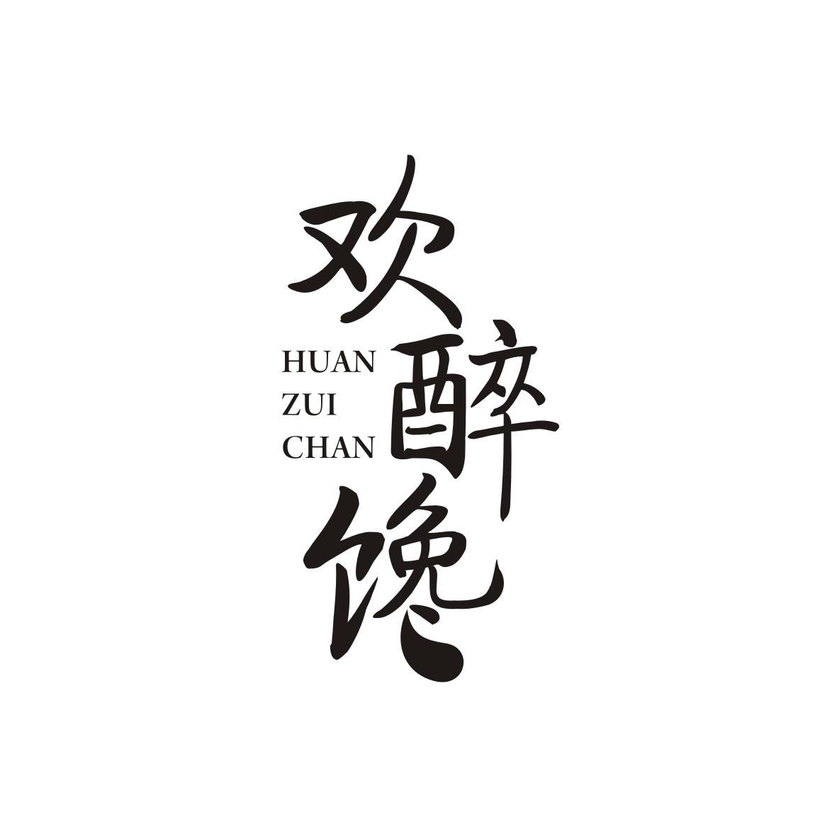 欢醉馋
huanzuichan