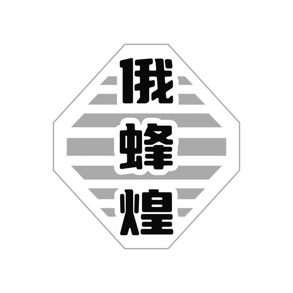 俄蜂煌