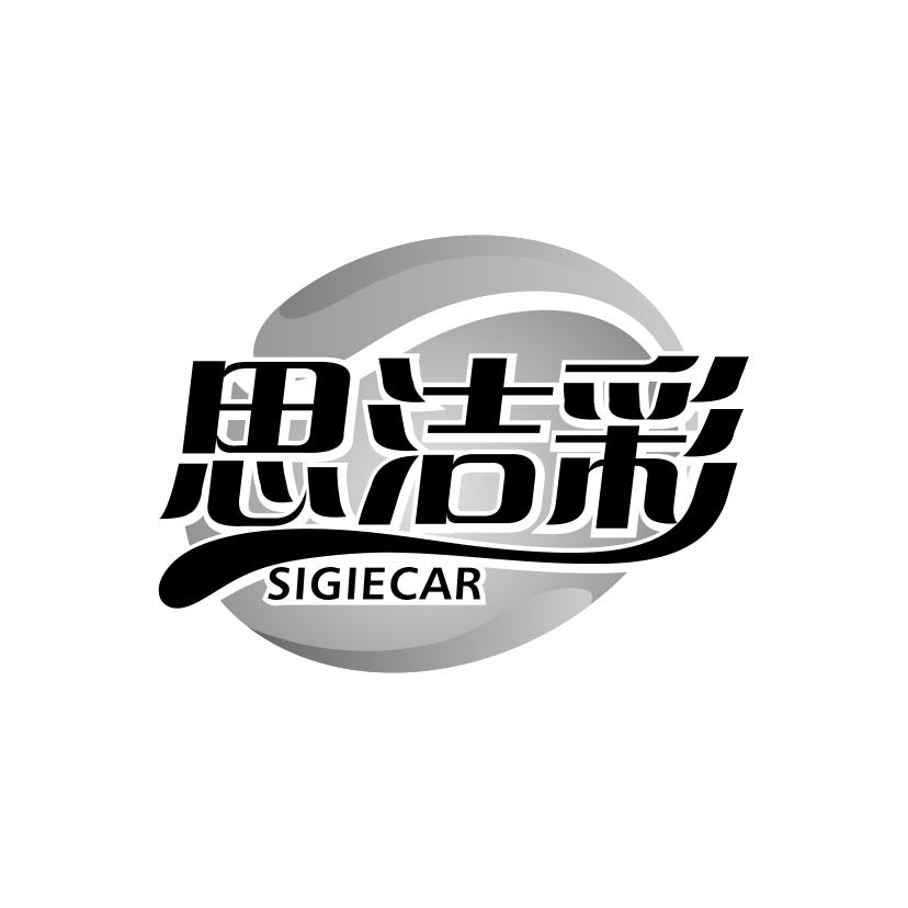 思洁彩
SIGIECAR