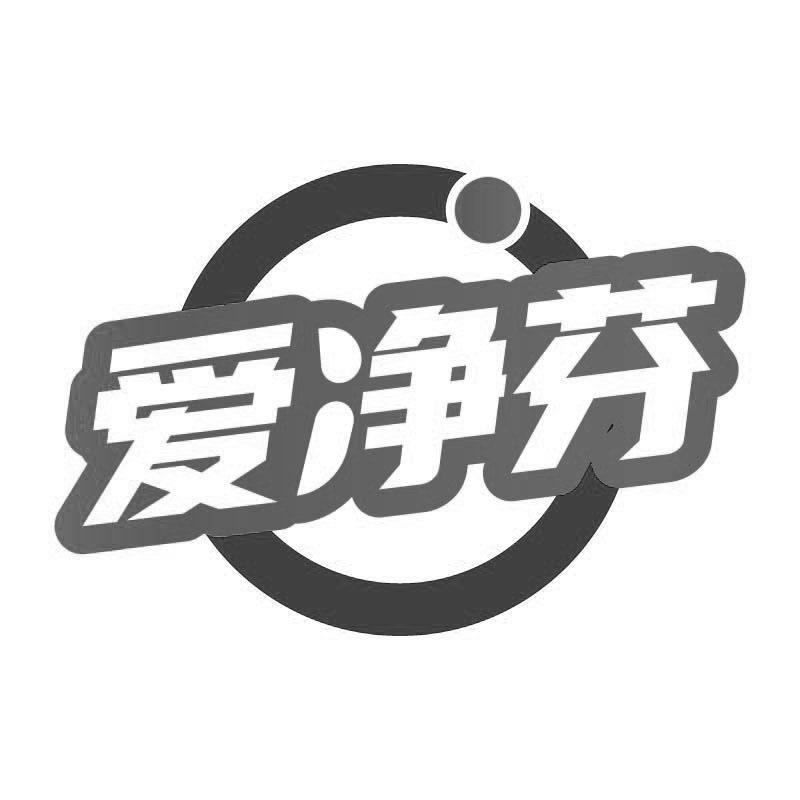 爱净芬