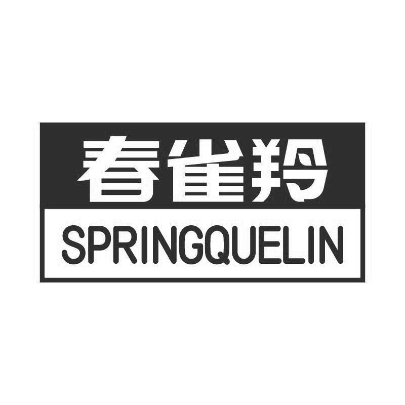 春雀羚 
SPRINGQUELIN