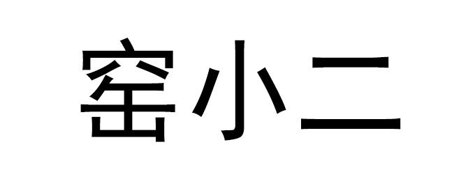 窑小二