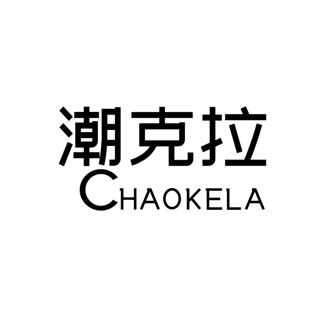 潮克拉