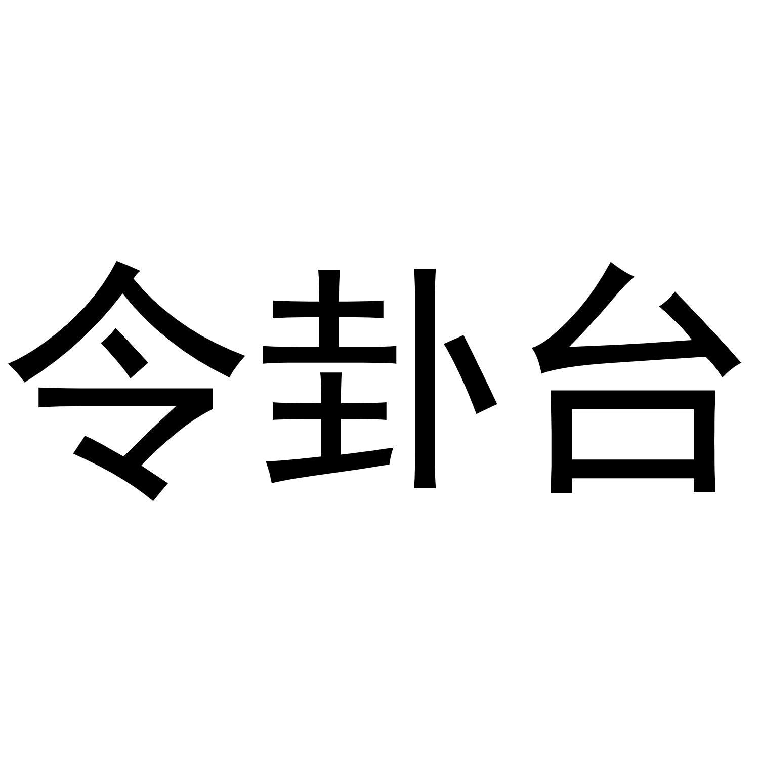 令卦台