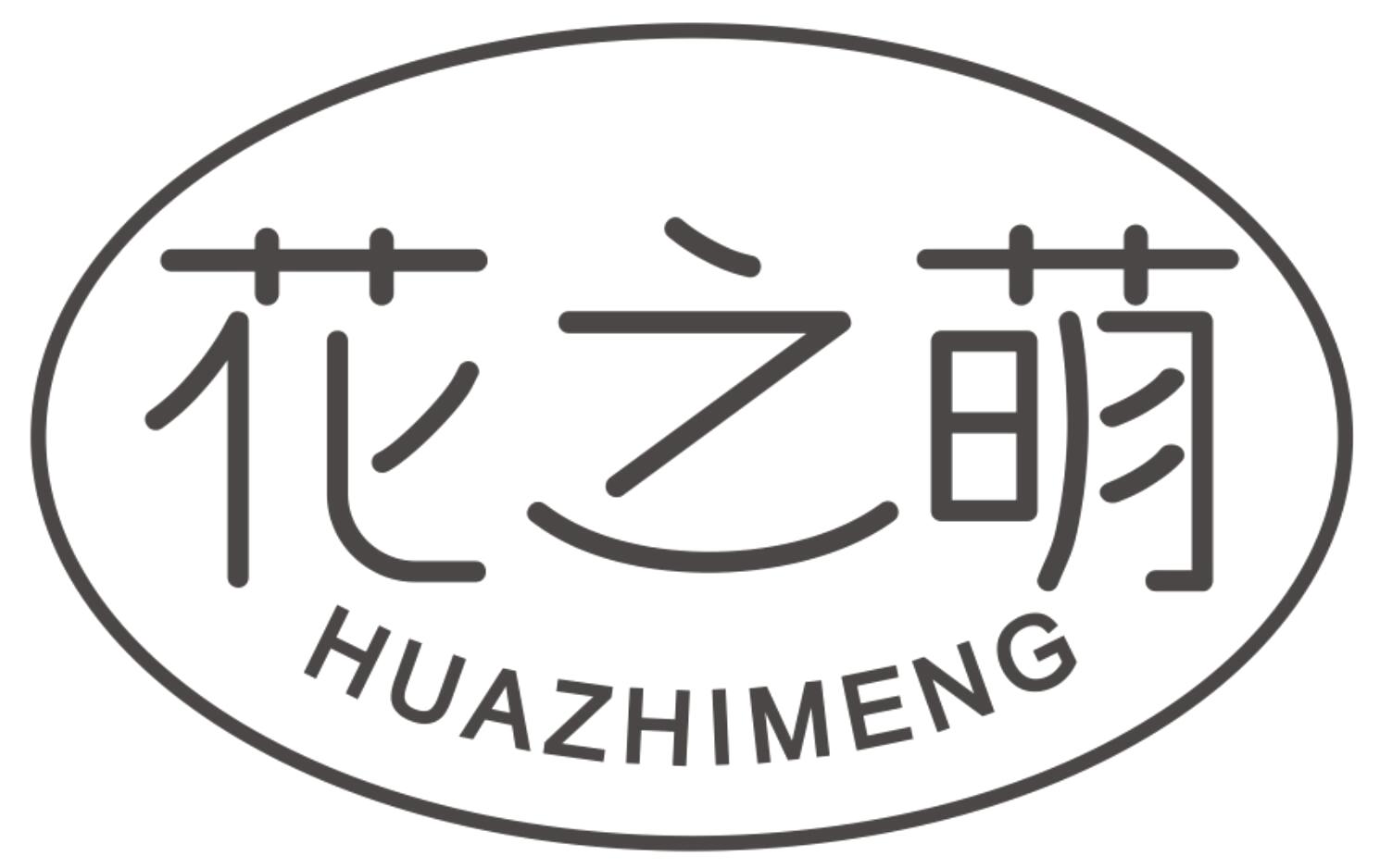 花之萌HUAZHIMENG