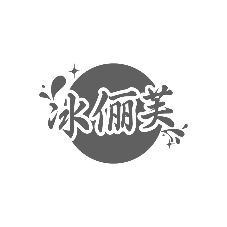 冰俪芙