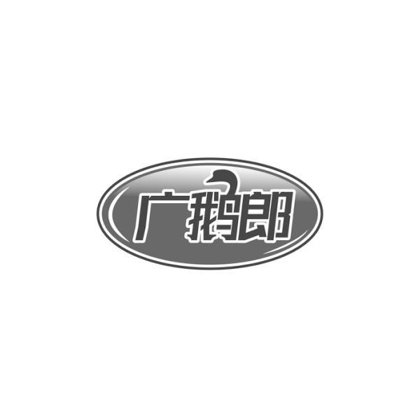 广鹅郎