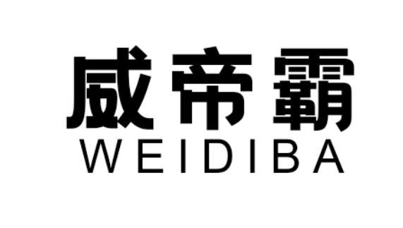  威帝霸