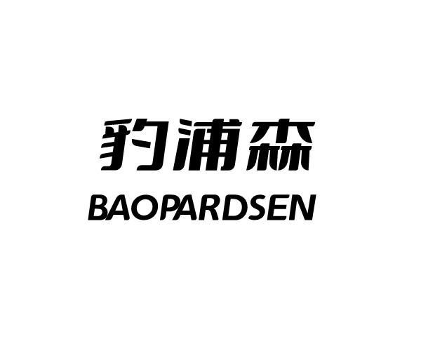 豹浦森 BAOPARDSEN