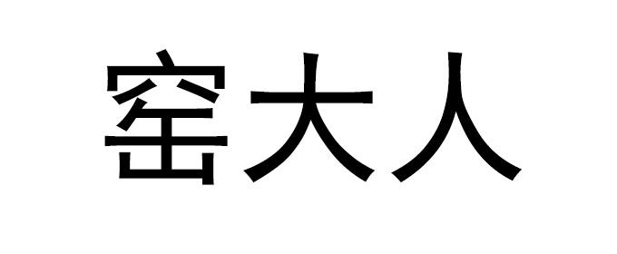 窑大人