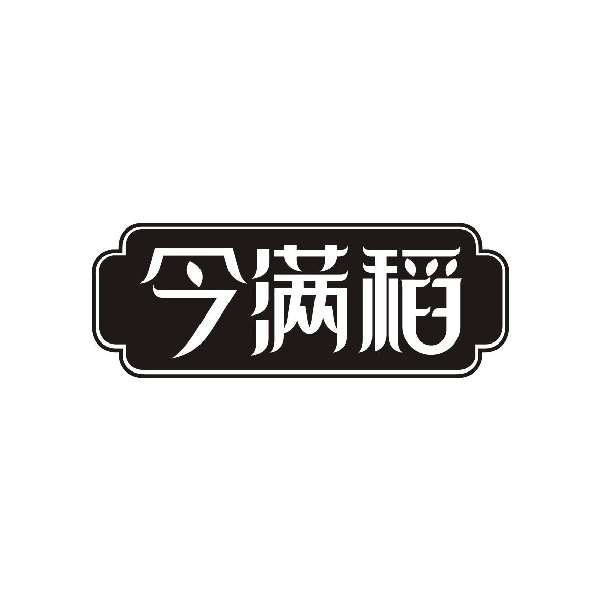 今满稻