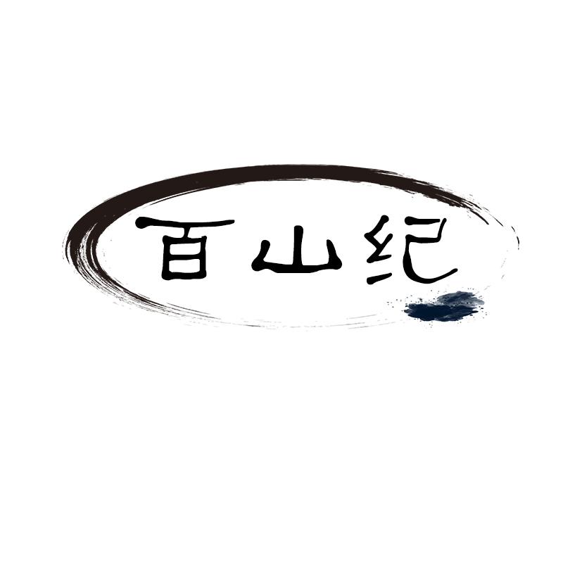 百山纪
