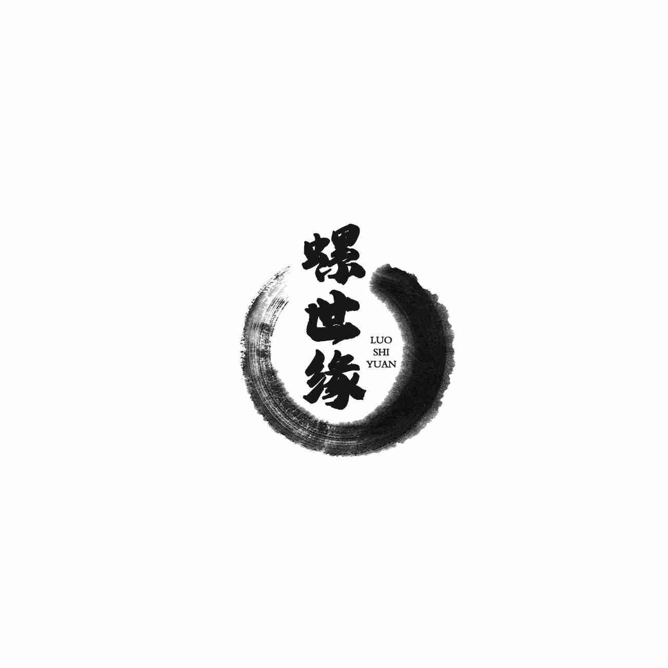 螺世缘（30/35/43同名）
