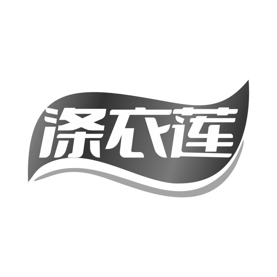 涤衣莲