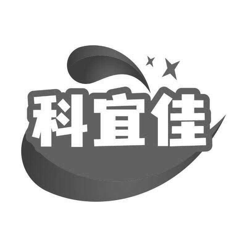 科宜佳