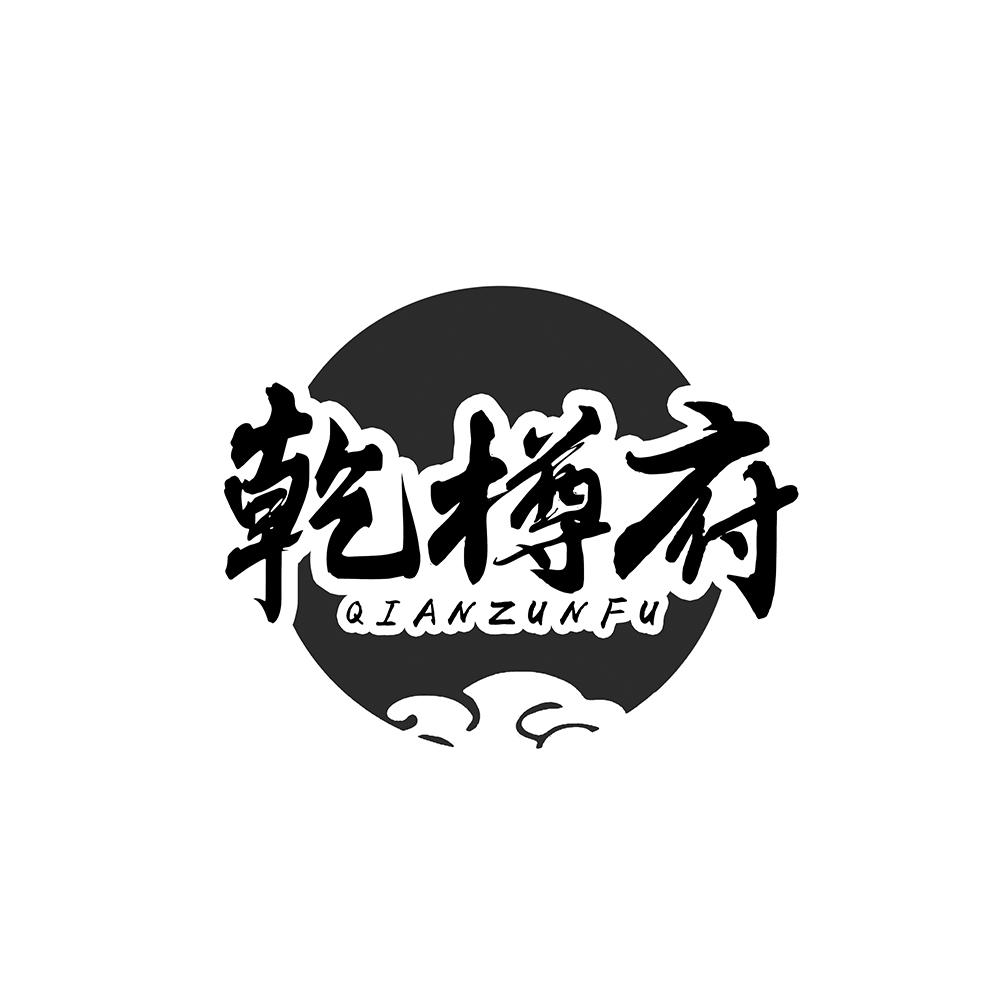 乾樽府