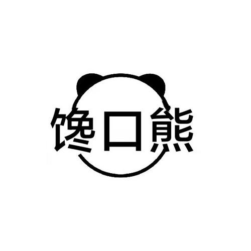 馋口熊
