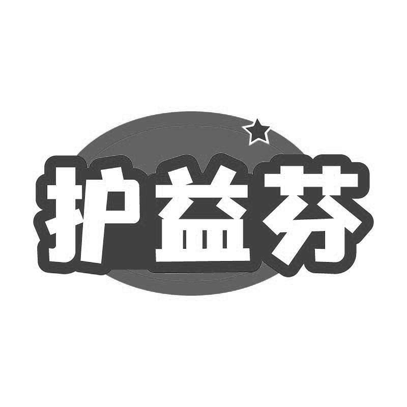 护益芬