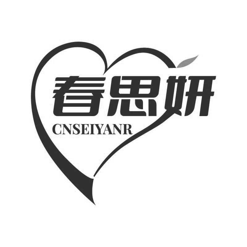 春思妍
 CNSEIYANR