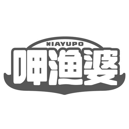呷渔婆