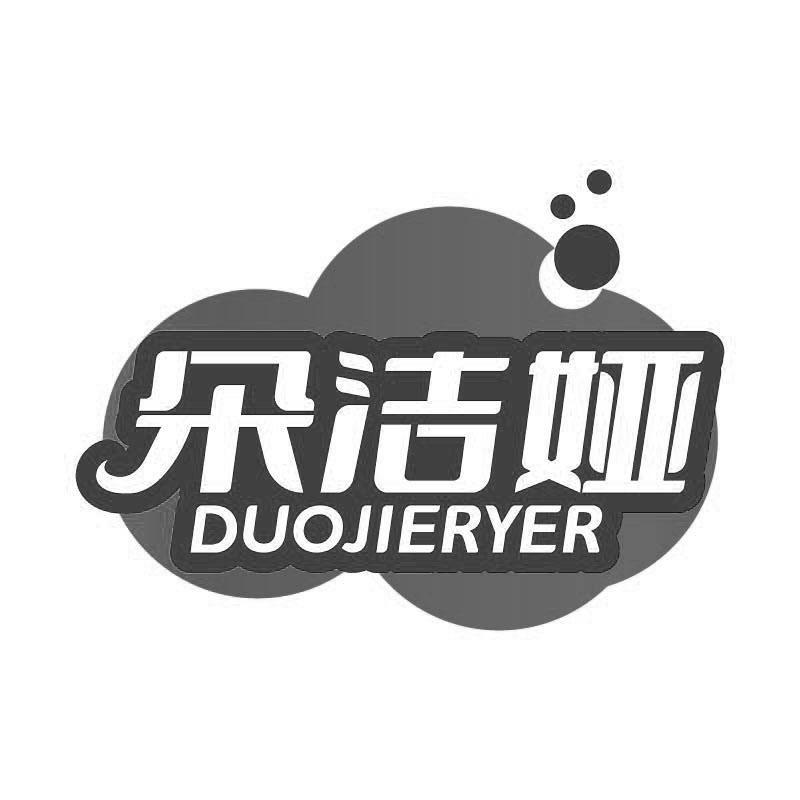 朵洁娅 
DUOJIERYER
