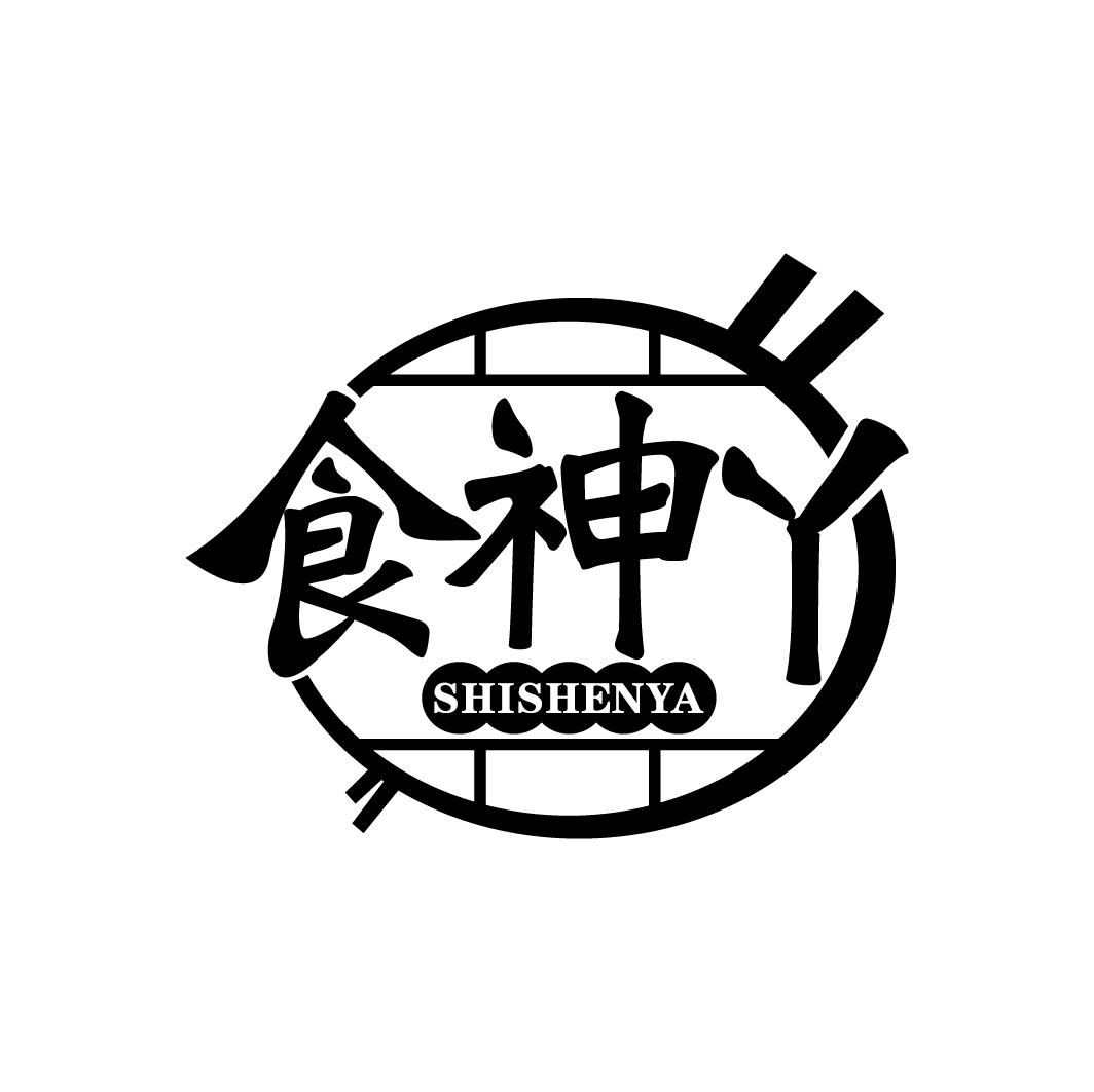 食神丫
SHISHENYA