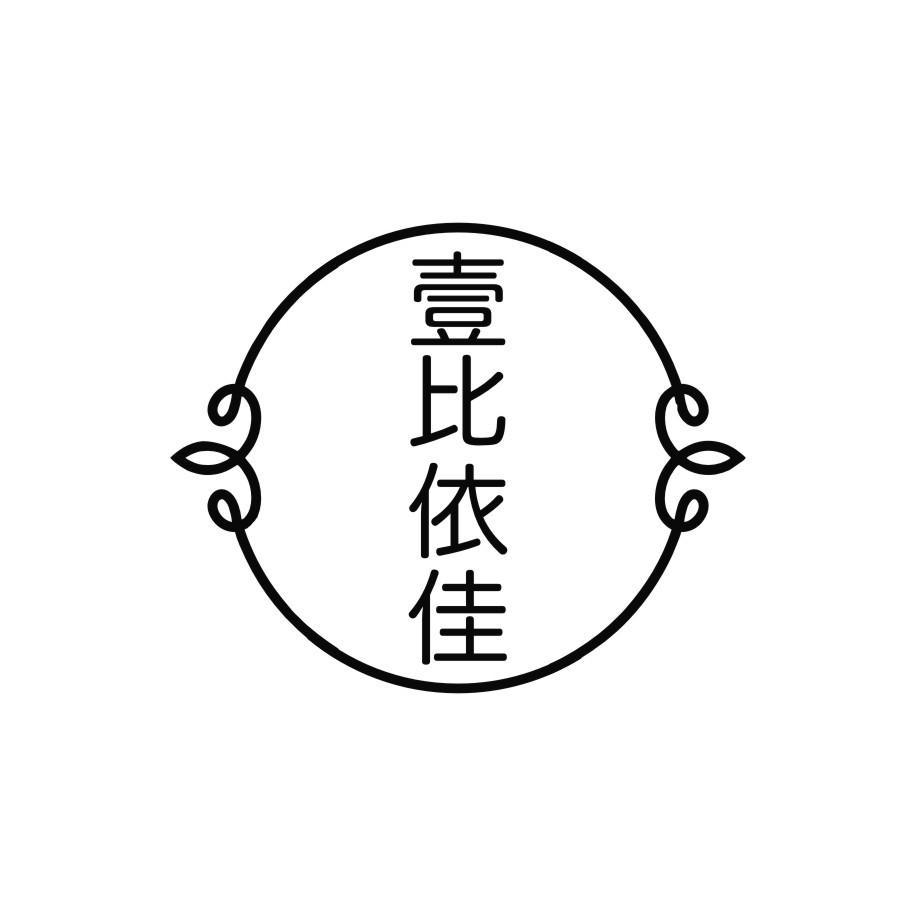 壹比依佳