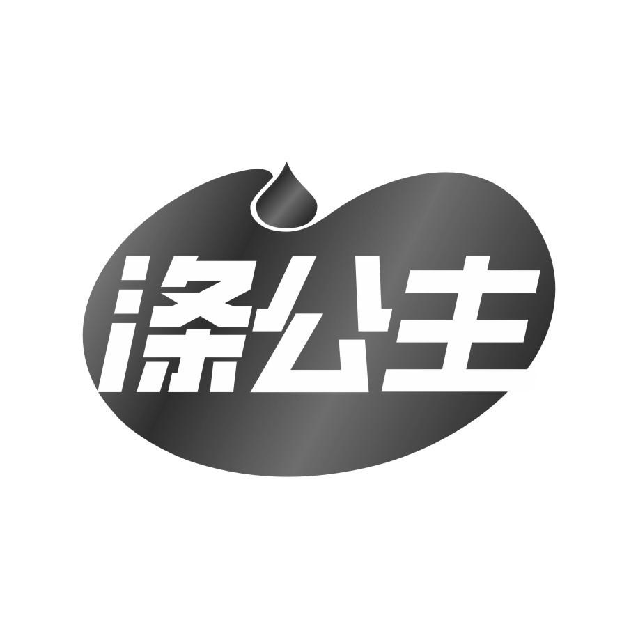 涤公主