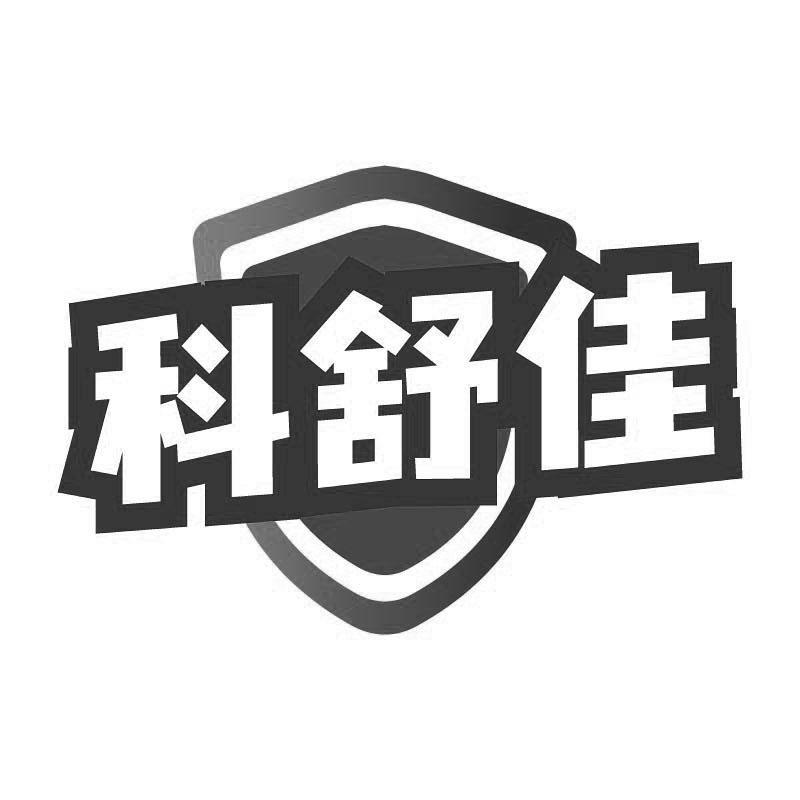 科舒佳