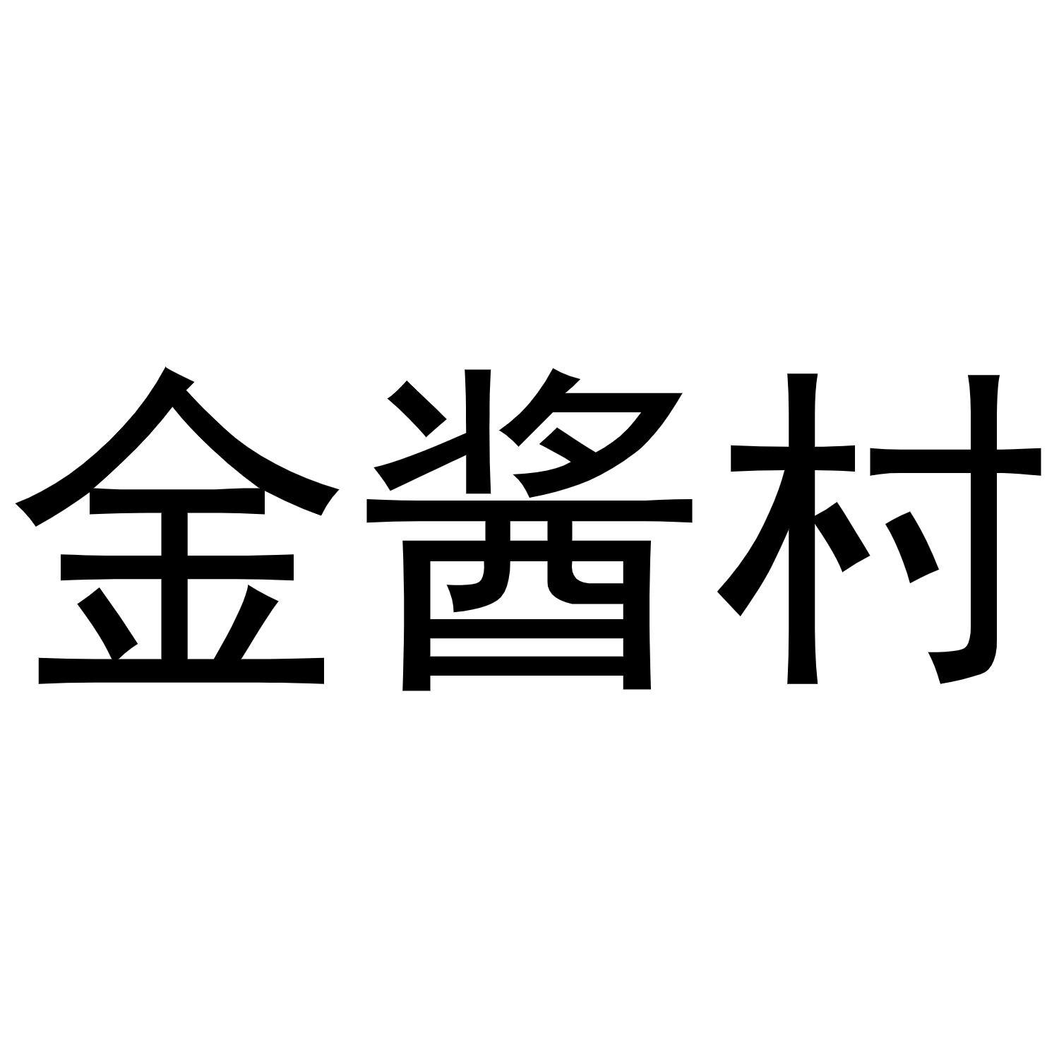 金酱村