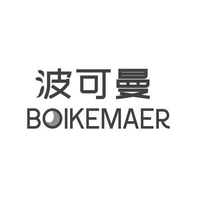 波可曼 
BOIKEMAER