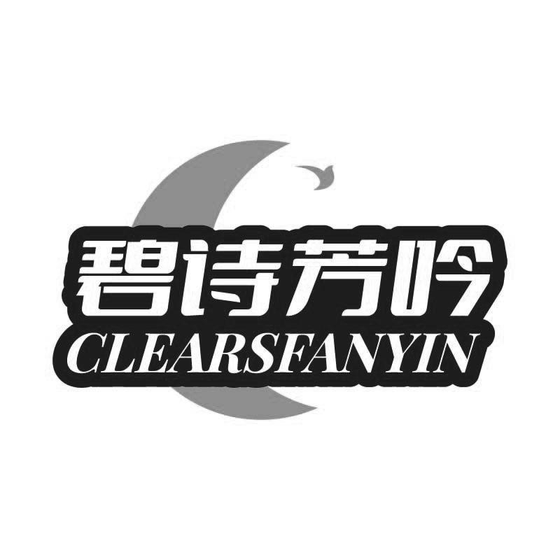 碧诗芳吟 
CLEARSFANYIN