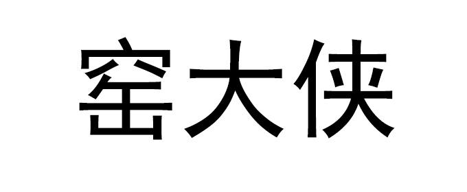窑大侠