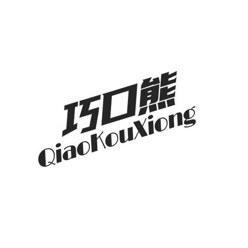 巧口熊QIAOKOUXIONG