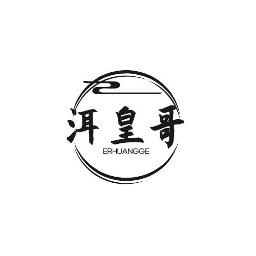 洱皇哥ERHUANGGE