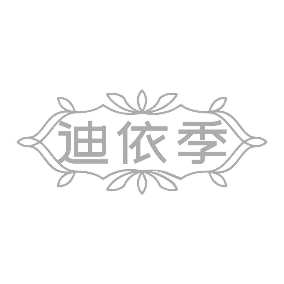 迪依季
