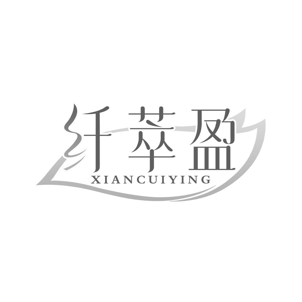 纤萃盈