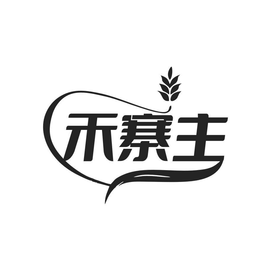 禾寨主