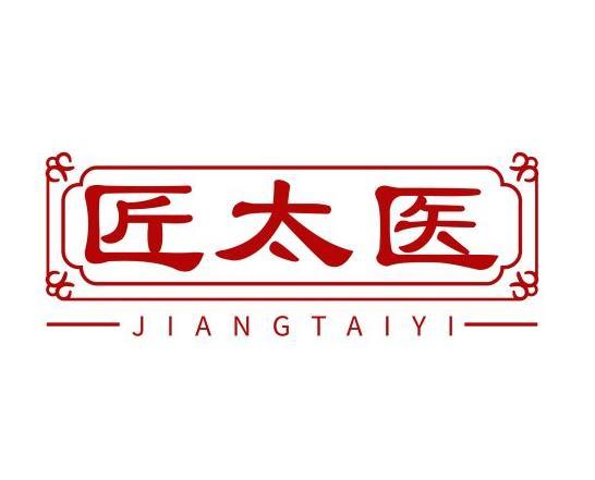 匠太医